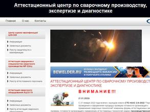 Аттестационный центр по сварочному производству, экспертизе и диагностике