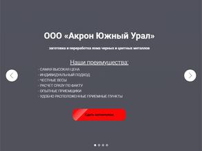 Акрон Южный Урал