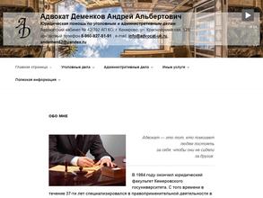 Адвокатский кабинет Деменкова А.А.