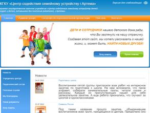 Центр содействия семейному устройству детей-сирот и детей, оставшихся без попечения родителей, г. Артема