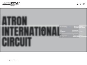 ATRON INTERNATIONAL CIRCUIT