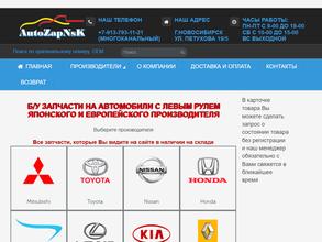 АВТОЗАП-НСК