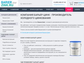 Барьер-цинк