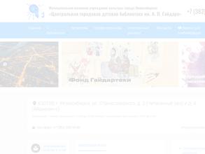 Центральная городская детская библиотека им. А.П. Гайдара