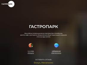 ГАСТРОПАРК