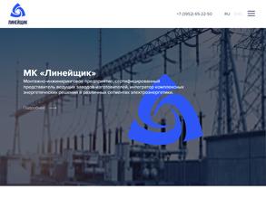 Мк Линейщик