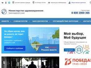 Министерство здравоохранения Краснодарского края