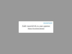 Неомид Иркутск