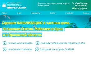 Орел-Септик