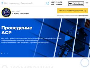 ПАСС служба спасения