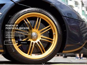 Центр ремонта и покраски дисков