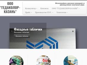 Гедаколор-Казань