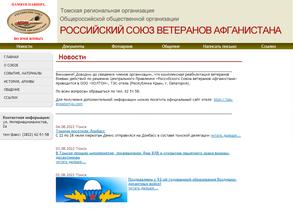 Российский Союз ветеранов Афганистана