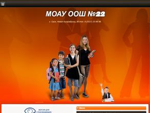 Основная общеобразовательная школа №22