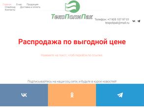 ТексПолиПак