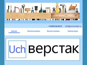 УчВерстак