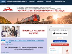 Региональный железнодорожный колледж