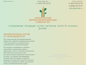 Архангельский деревообрабатывающий комбинат №1