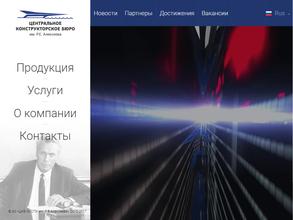 Центральное конструкторское бюро по судам на подводных крыльях им. Р.Е. Алексеева
