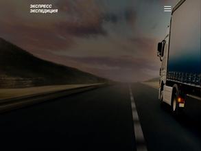 Экспресс Экспедиция