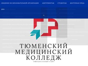 Тюменский медицинский колледж