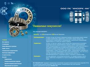 ИНСЕРК