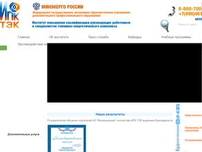 Институт повышения квалификации руководящих работников и специалистов топливно-энергетического комплекса