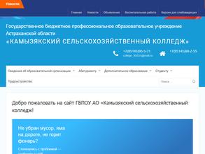 Камызякский сельскохозяйственный колледж