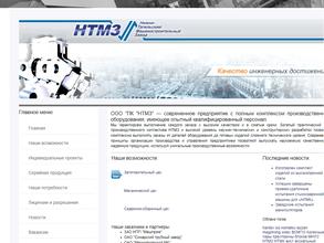 Нижнетагильский машиностроительный завод