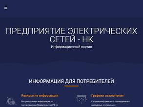 Предприятие электрических сетей-НК