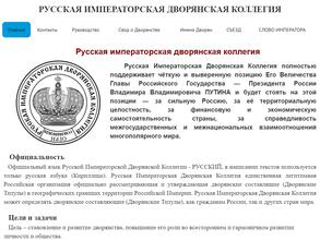 Русская Императорская Дворянская Коллегия