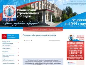 Смоленский строительный колледж