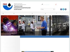 Завод Тюменская машиностроительная компания