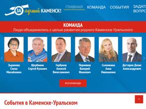 За лучший Каменск