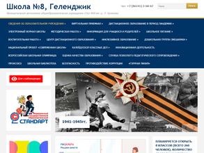 Средняя общеобразовательная школа №8