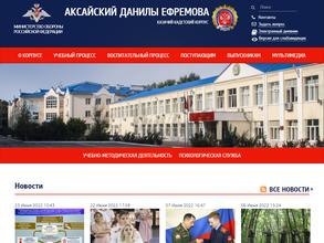 Аксайский Данилы Ефремова казачий кадетский корпус