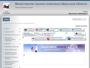 Министерство лесного комплекса Иркутской области