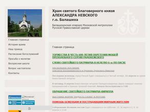 Храм Александра Невского в Балашихе