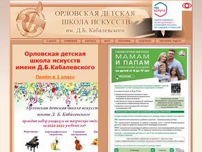 Орловская детская школа искусств им. Д.Б. Кабалевского
