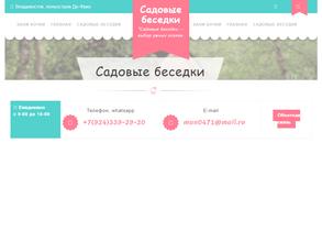 Компания по продаже садовых беседок