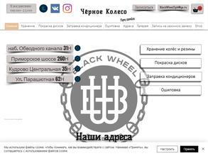 Чёрное колесо