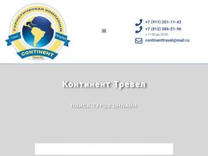 Континент тревел