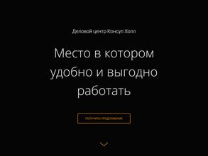 Консул Холл