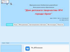 Дом детского творчества №4 г. Орла