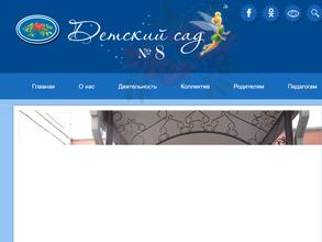 Детский сад №8