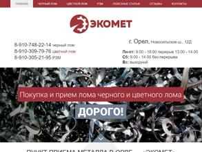 Экомет, пункт приема металла