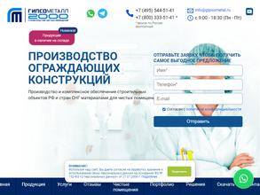 Гипсометалл 2000