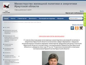 Министерство жилищной политики и энергетики Иркутской области