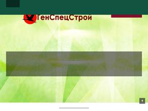 ГенСпецСтрой