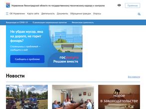 Управление Ленинградской области по государственному техническому надзору и контролю